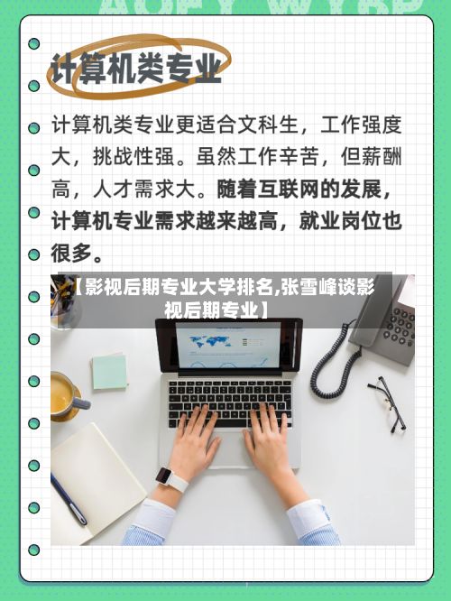 【影视后期专业大学排名,张雪峰谈影视后期专业】-第3张图片