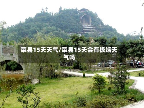 荣县15天天气/荣县15天会有极端天气吗-第3张图片