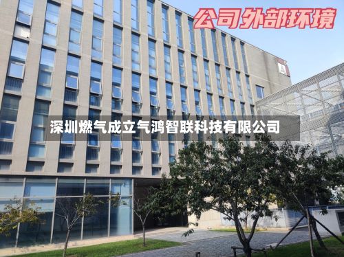 深圳燃气成立气鸿智联科技有限公司