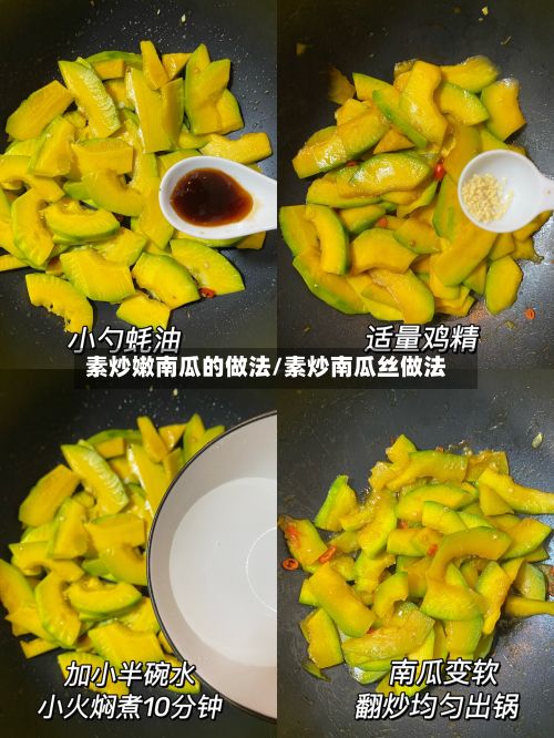 素炒嫩南瓜的做法/素炒南瓜丝做法