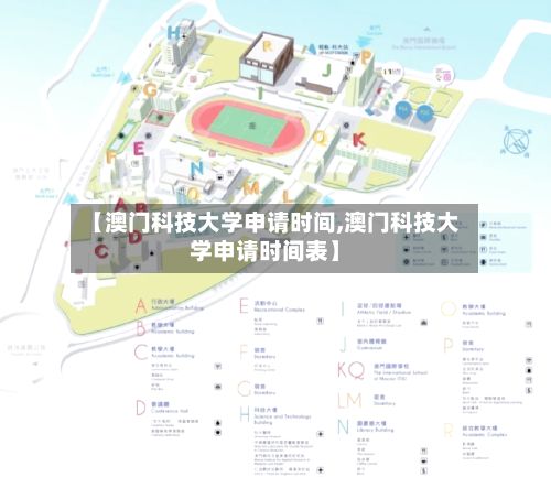 【澳门科技大学申请时间,澳门科技大学申请时间表】