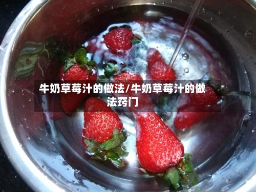 牛奶草莓汁的做法/牛奶草莓汁的做法窍门-第2张图片