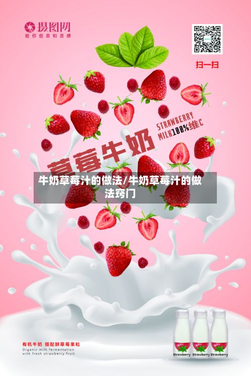 牛奶草莓汁的做法/牛奶草莓汁的做法窍门-第3张图片