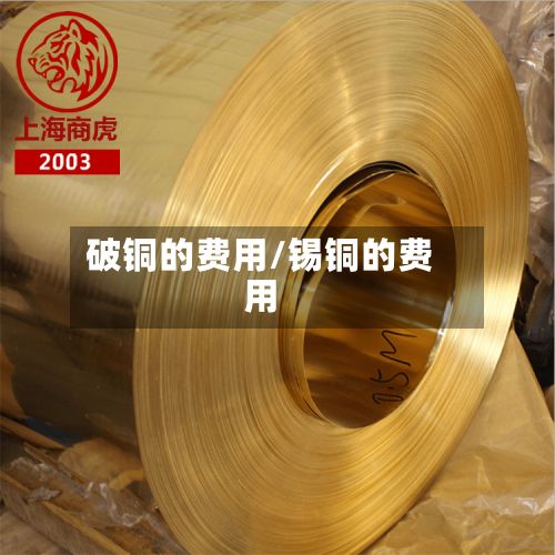 破铜的费用/锡铜的费用-第2张图片
