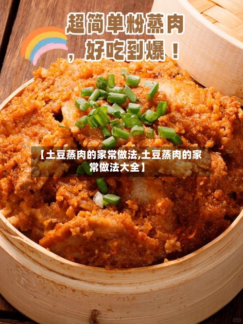 【土豆蒸肉的家常做法,土豆蒸肉的家常做法大全】