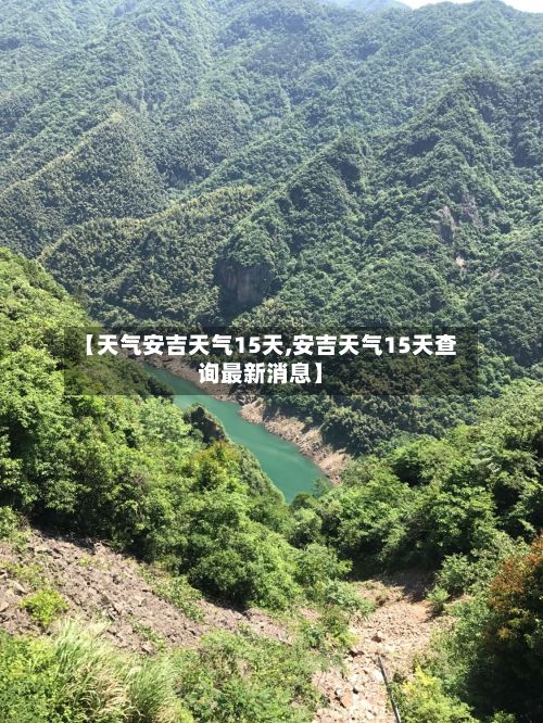 【天气安吉天气15天,安吉天气15天查询最新消息】