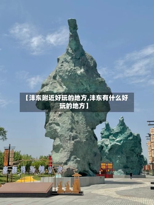 【沣东附近好玩的地方,沣东有什么好玩的地方】