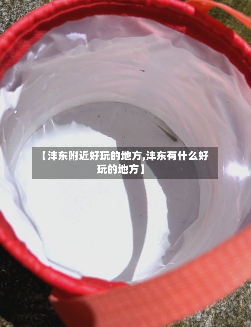 【沣东附近好玩的地方,沣东有什么好玩的地方】-第2张图片