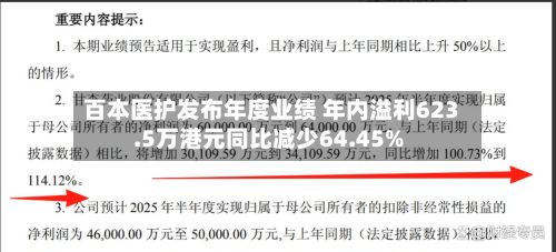 百本医护发布年度业绩 年内溢利623.5万港元同比减少64.45%-第1张图片