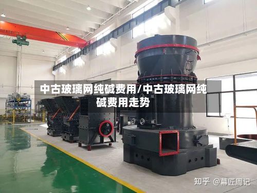 中古玻璃网纯碱费用/中古玻璃网纯碱费用走势