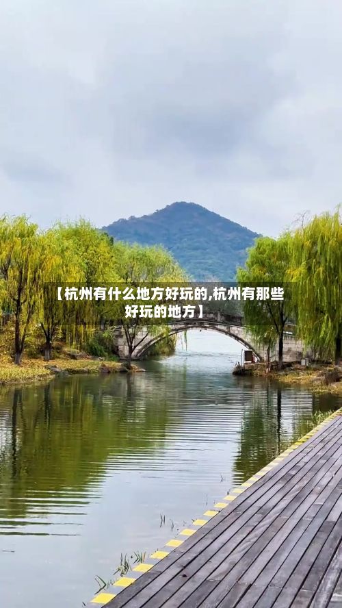 【杭州有什么地方好玩的,杭州有那些好玩的地方】-第3张图片