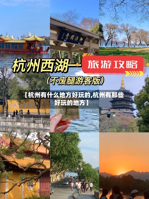 【杭州有什么地方好玩的,杭州有那些好玩的地方】-第2张图片