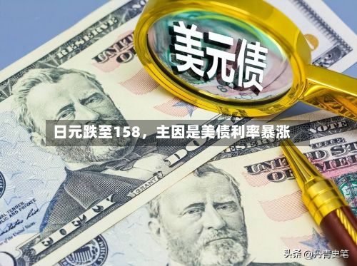 日元跌至158，主因是美债利率暴涨-第2张图片