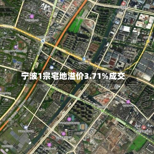 宁波1宗宅地溢价3.71%成交