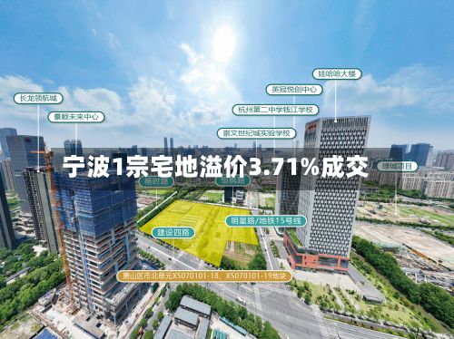 宁波1宗宅地溢价3.71%成交-第2张图片