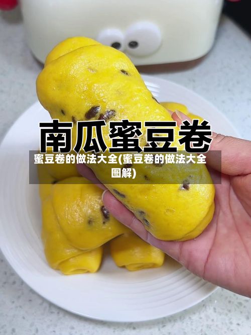 蜜豆卷的做法大全(蜜豆卷的做法大全图解)-第2张图片
