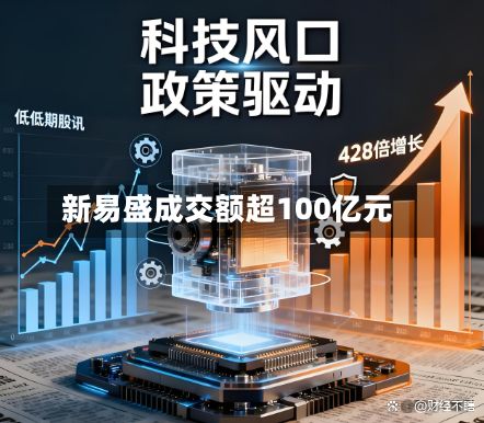 新易盛成交额超100亿元-第2张图片