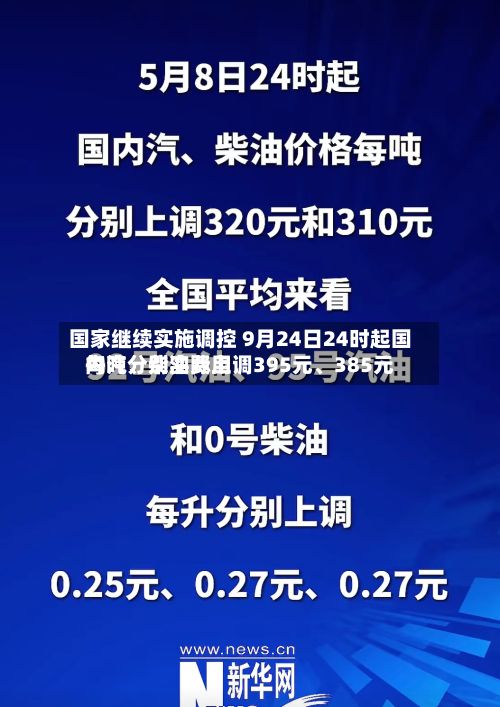 国家继续实施调控 9月24日24时起国内汽、柴油费用每吨分别实际上调395元、385元-第2张图片