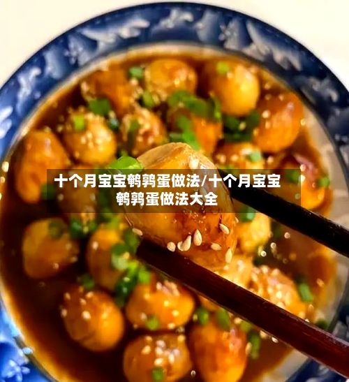 十个月宝宝鹌鹑蛋做法/十个月宝宝鹌鹑蛋做法大全-第3张图片