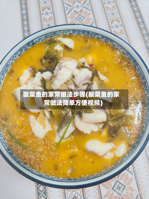 酸菜鱼的家常做法步骤(酸菜鱼的家常做法简单方便视频)