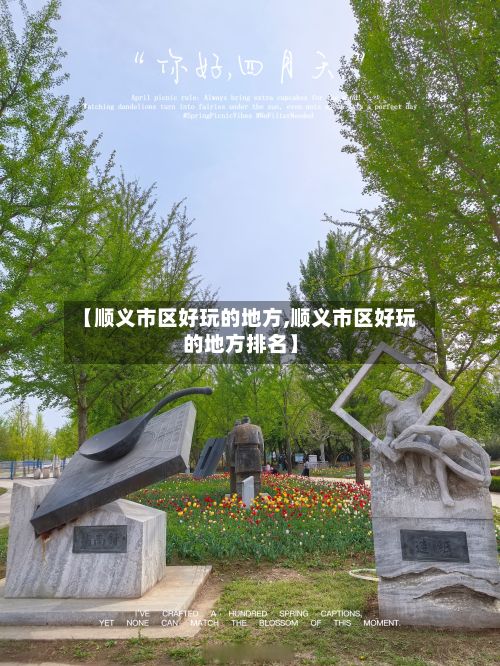 【顺义市区好玩的地方,顺义市区好玩的地方排名】-第3张图片
