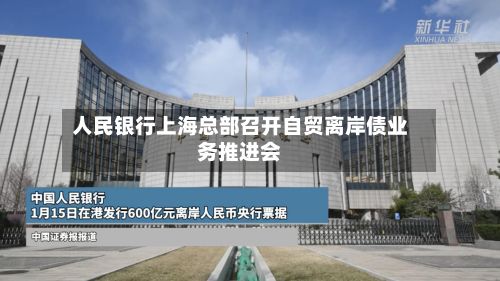 人民银行上海总部召开自贸离岸债业务推进会