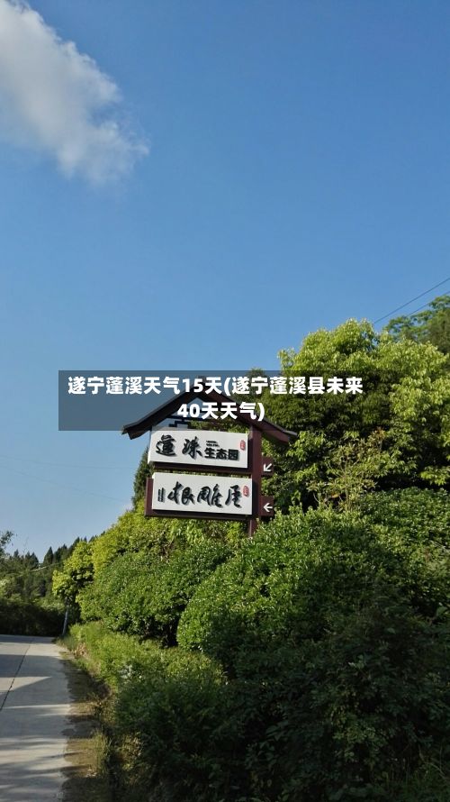 遂宁蓬溪天气15天(遂宁蓬溪县未来40天天气)