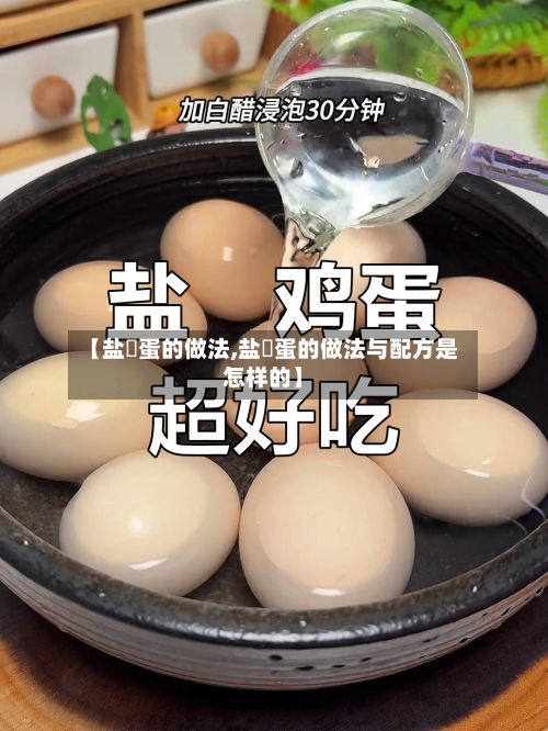 【盐焗蛋的做法,盐焗蛋的做法与配方是怎样的】-第2张图片