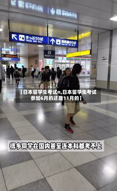 【日本留学生考试n,日本留学生考试参加6月的还是11月的】-第2张图片
