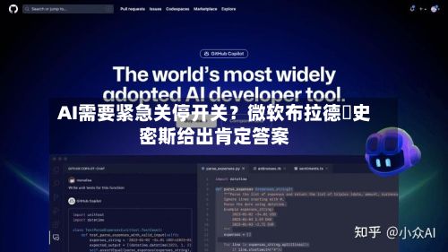 AI需要紧急关停开关?微软布拉德・史密斯给出肯定答案-第2张图片