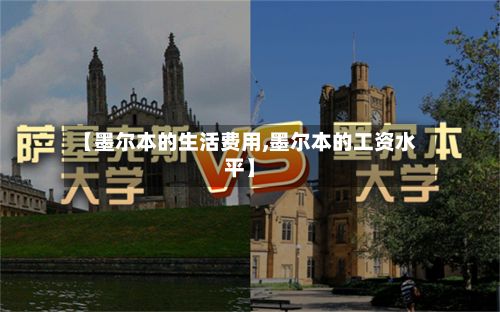 【墨尔本的生活费用,墨尔本的工资水平】