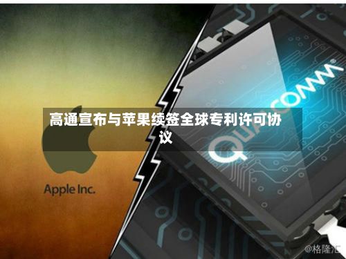 高通宣布与苹果续签全球专利许可协议-第3张图片