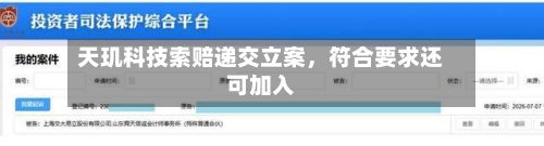 天玑科技索赔递交立案，符合要求还可加入-第2张图片