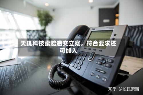 天玑科技索赔递交立案，符合要求还可加入