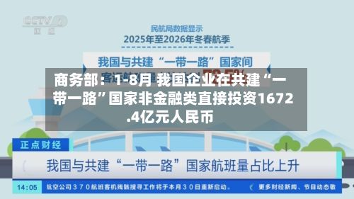 商务部：1-8月 我国企业在共建“一带一路”国家非金融类直接投资1672.4亿元人民币-第2张图片