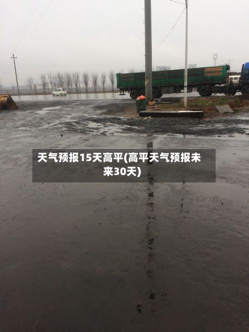 天气预报15天高平(高平天气预报未来30天)-第3张图片