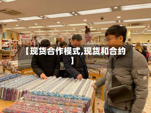 【现货合作模式,现货和合约】