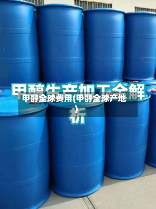 甲醇全球费用(甲醇全球产地)