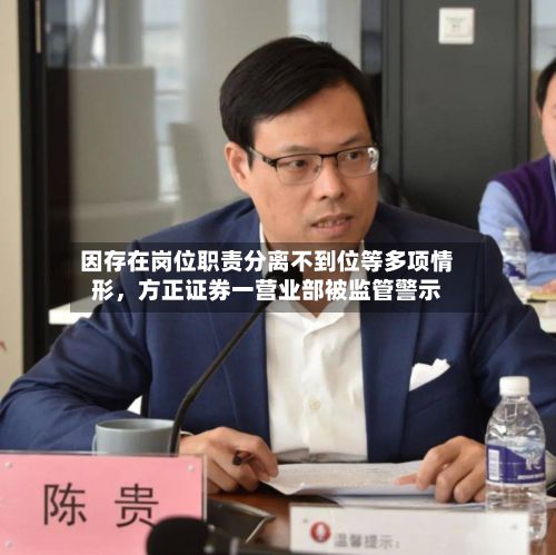 因存在岗位职责分离不到位等多项情形，方正证券一营业部被监管警示-第2张图片