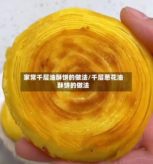 家常千层油酥饼的做法/千层葱花油酥饼的做法-第2张图片