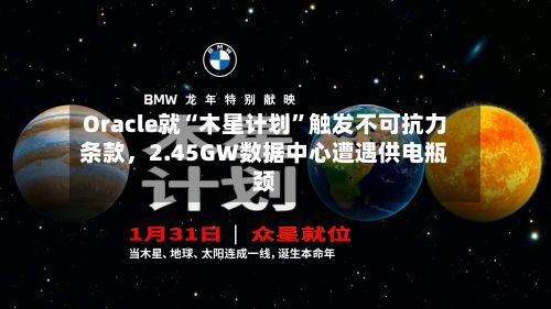 Oracle就“木星计划”触发不可抗力条款，2.45GW数据中心遭遇供电瓶颈