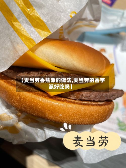【麦当劳香蕉派的做法,麦当劳的香芋派好吃吗】