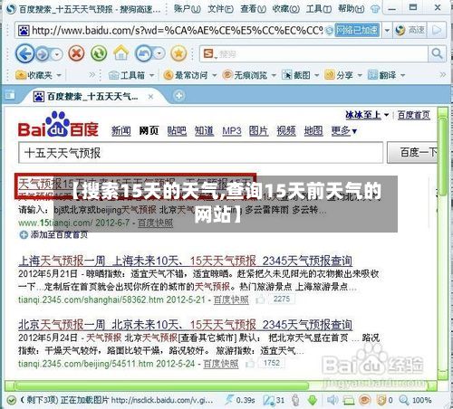 【搜索15天的天气,查询15天前天气的网站】