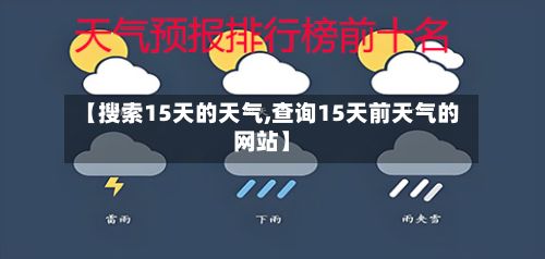 【搜索15天的天气,查询15天前天气的网站】-第3张图片