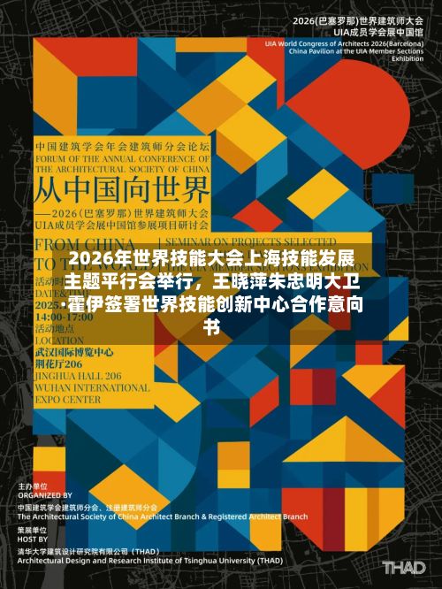 2026年世界技能大会上海技能发展主题平行会举行，王晓萍朱忠明大卫·霍伊签署世界技能创新中心合作意向书-第3张图片