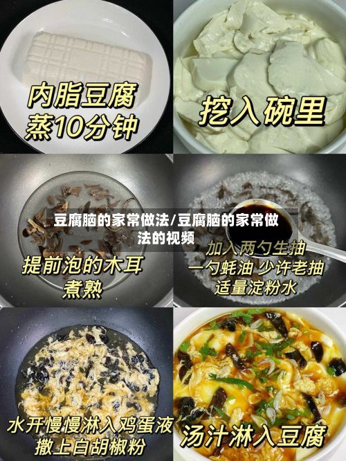 豆腐脑的家常做法/豆腐脑的家常做法的视频