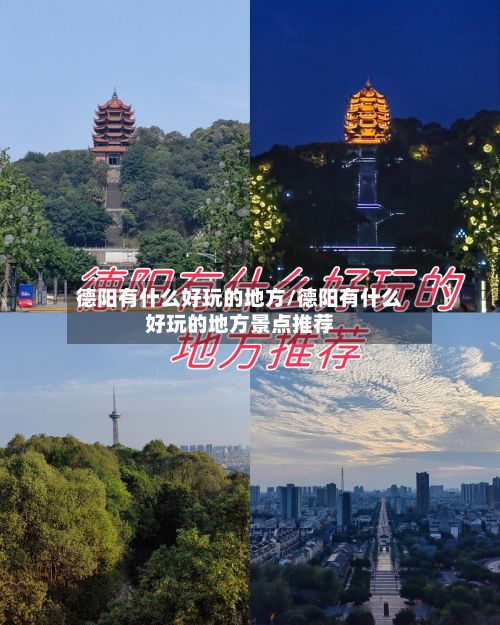 德阳有什么好玩的地方/德阳有什么好玩的地方景点推荐