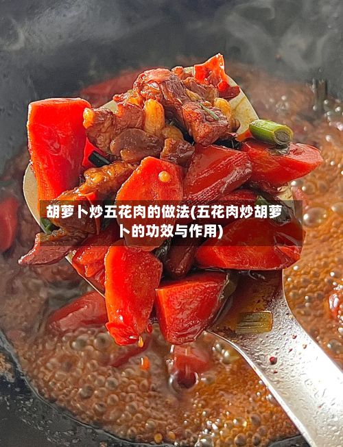 胡萝卜炒五花肉的做法(五花肉炒胡萝卜的功效与作用)-第2张图片