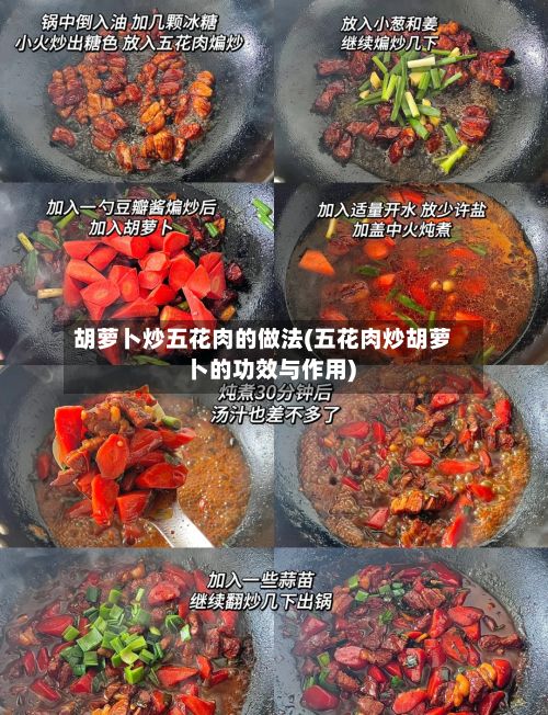 胡萝卜炒五花肉的做法(五花肉炒胡萝卜的功效与作用)