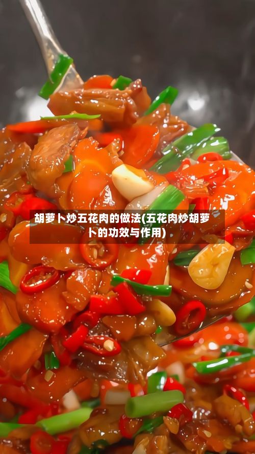 胡萝卜炒五花肉的做法(五花肉炒胡萝卜的功效与作用)-第3张图片